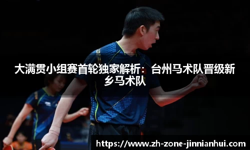 大满贯小组赛首轮独家解析：台州马术队晋级新乡马术队