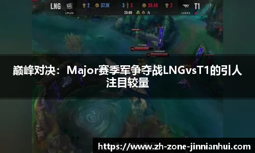 巅峰对决：Major赛季军争夺战LNGvsT1的引人注目较量