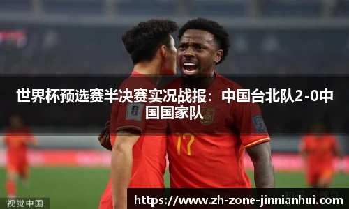 世界杯预选赛半决赛实况战报:中国台北队2-0中国国家队