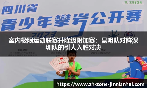 室内极限运动联赛升降级附加赛：昆明队对阵深圳队的引人入胜对决