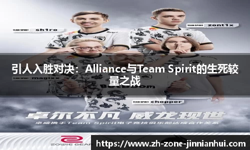 引人入胜对决：Alliance与Team Spirit的生死较量之战