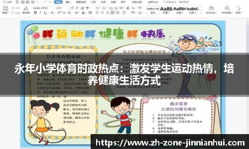 永年小学体育时政热点：激发学生运动热情，培养健康生活方式