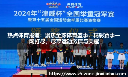 热点体育报道：聚焦全球体育盛事，精彩赛事一网打尽，尽享运动激情与荣耀
