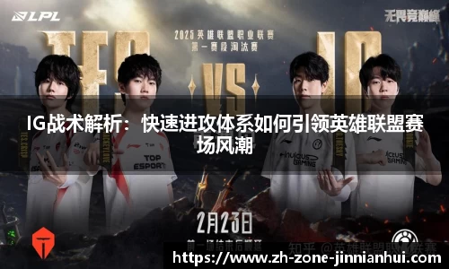 IG战术解析:快速进攻体系如何引领英雄联盟赛场风潮