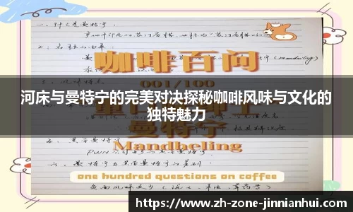 河床与曼特宁的完美对决探秘咖啡风味与文化的独特魅力