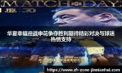 华夏幸福迎战申花争夺胜利期待精彩对决与球迷热情支持