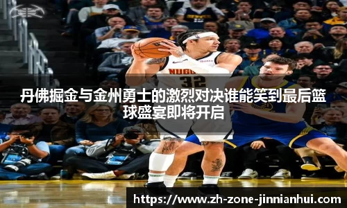 丹佛掘金与金州勇士的激烈对决谁能笑到最后篮球盛宴即将开启