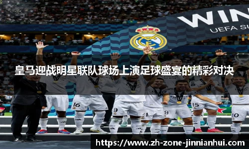 皇马迎战明星联队球场上演足球盛宴的精彩对决