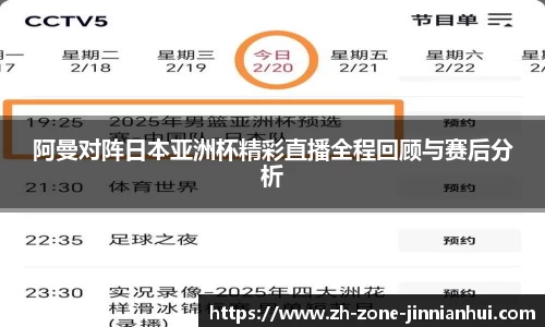 阿曼对阵日本亚洲杯精彩直播全程回顾与赛后分析